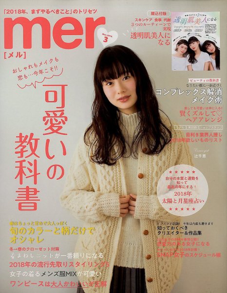 mer（メル） 2018年3月号 (発売日2018年01月17日) 表紙
