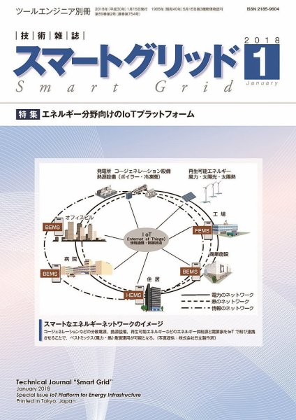 スマートグリッド 2018年1月号 (発売日2018年01月15日) 表紙