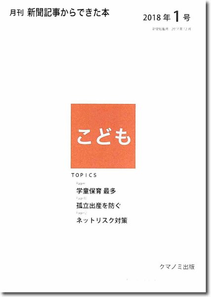 月刊新聞記事からできた本　こども 2018年1号 (発売日2018年01月15日) 表紙