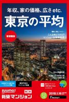 SUUMO新築マンション首都圏版 18/01/16号 表紙