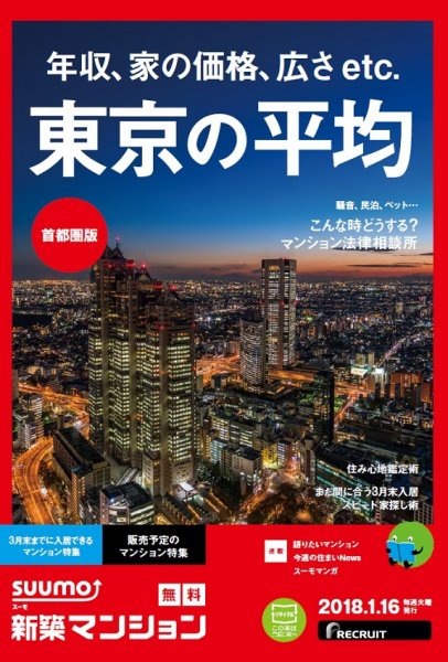 SUUMO新築マンション首都圏版 18/01/16号 (発売日2018年01月17日) 表紙