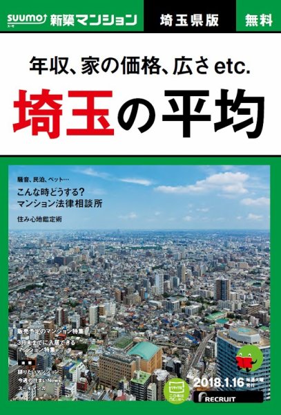 SUUMO新築マンション埼玉県版 18/01/16号 (発売日2018年01月17日) 表紙