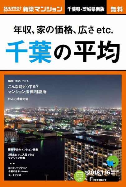 SUUMO新築マンション千葉県・茨城県南版 18/01/16号 (発売日2018年01月17日) 表紙