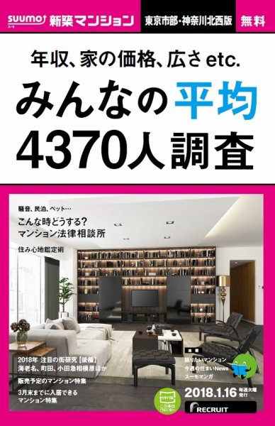 SUUMO新築マンション東京市部・神奈川北西版 18/01/16号 (発売日2018年01月17日) 表紙