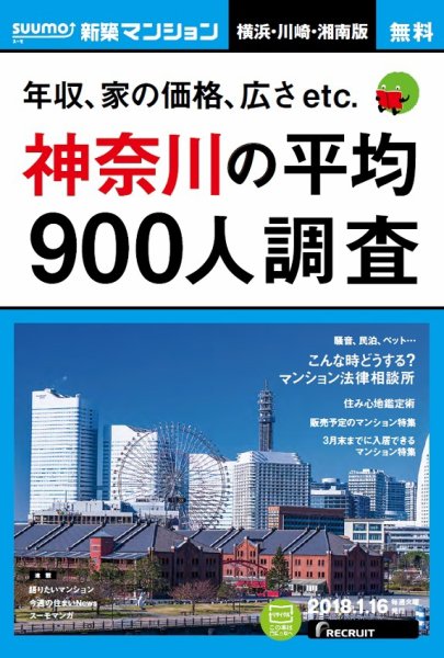SUUMO新築マンション横浜・川崎・湘南版 18/01/16号 (発売日2018年01月17日) 表紙