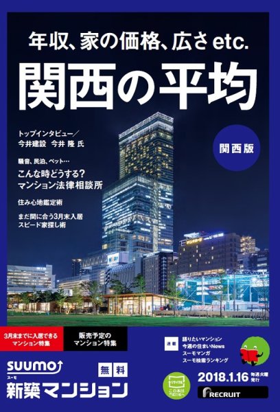 SUUMO新築マンション関西版 18/01/16号 (発売日2018年01月17日) 表紙
