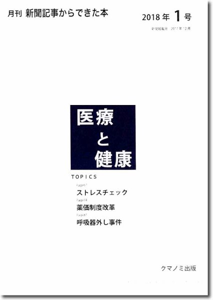 新聞からできた本　医療と健康 2018年1号 (発売日2018年01月15日) 表紙