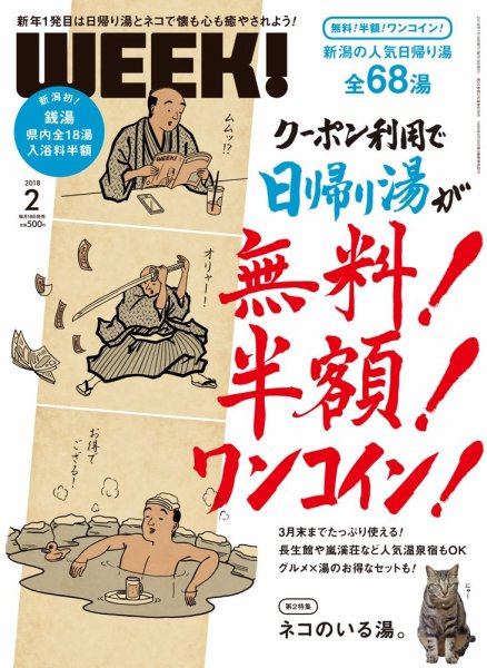 新潟ウイーク！ ２月号 (発売日2018年01月18日) 表紙