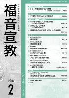 福音宣教 2018年2月号 表紙