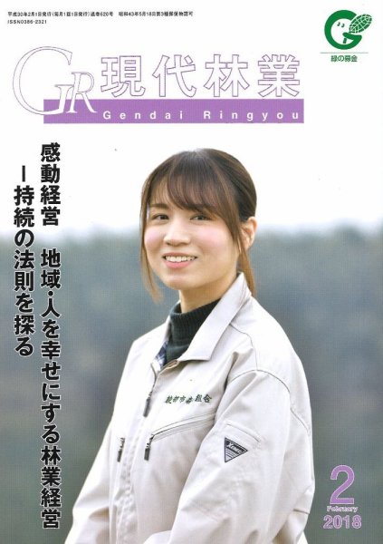現代林業 現代林業2月号 (発売日2018年01月15日) 表紙