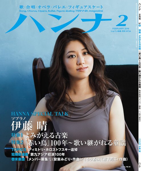 ハンナ（HANNA）  2018年2月号 (発売日2018年01月18日) 表紙