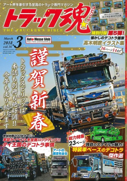 トラック魂（トラック スピリッツ） Vol.56 (発売日2018年01月18日) 表紙