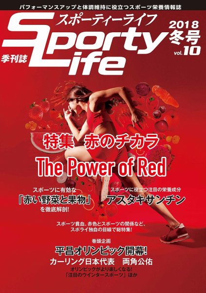 スポーティーライフ 2018年冬号 (発売日2018年02月07日) 表紙