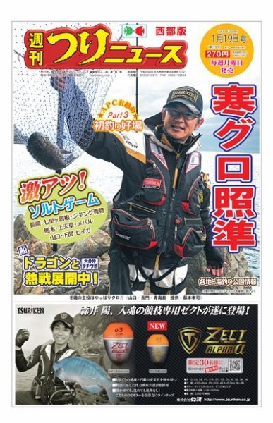週刊つりニュース　西部版 2018年1月19日号 (発売日2018年01月15日) 表紙