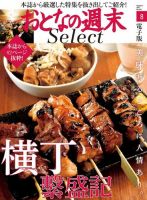 おとなの週末セレクト 「横丁繁盛記」＜2017年8月号＞ 表紙