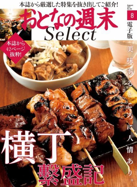 おとなの週末セレクト 「横丁繁盛記」＜2017年8月号＞ (発売日2017年08月12日) 表紙
