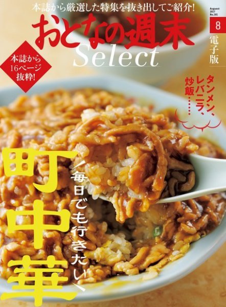 おとなの週末セレクト 「毎日でも行きたい！ 町中華」＜2017年8月号＞ (発売日2017年08月13日) 表紙