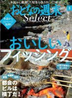 おとなの週末セレクト 「おいしいフィッシング＋ビルも横丁」 表紙
