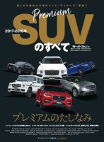 ニューモデル速報 統括シリーズ 2017-2018年 プレミアムSUVのすべて 表紙