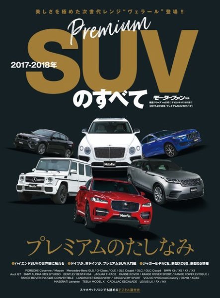 ニューモデル速報 統括シリーズ 2017-2018年 プレミアムSUVのすべて (発売日2017年08月01日) 表紙