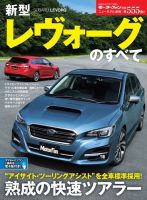 ニューモデル速報 すべてシリーズ 第555弾 新型レヴォーグのすべて 表紙