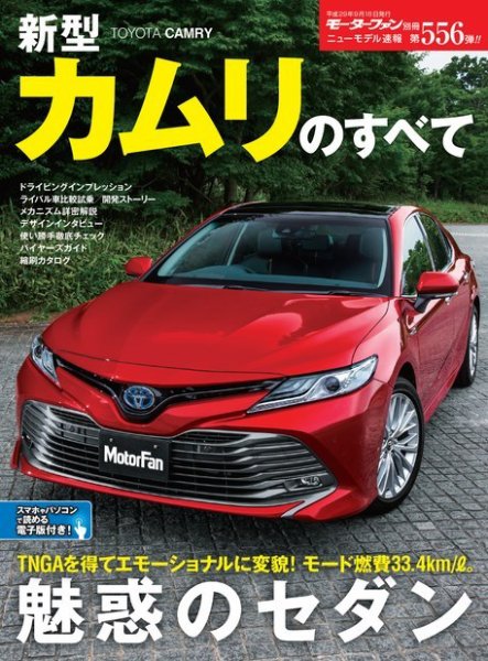ニューモデル速報 すべてシリーズ 第556弾 新型カムリのすべて (発売日