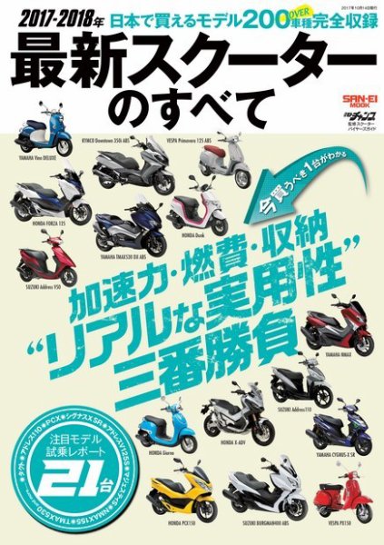 モトチャンプ特別編集 2017-2018年 最新スクーターのすべて (発売日2017年08月24日) 表紙