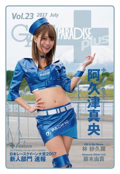 ギャルパラ・プラス Vol.23 2017 July (発売日2017年07月20日) 表紙