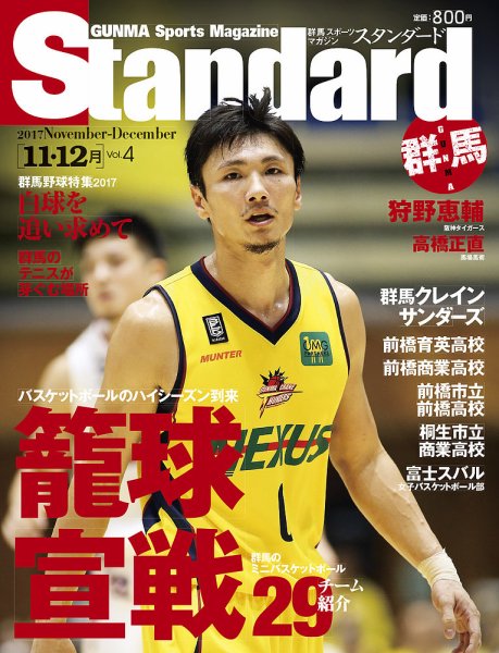 Standard群馬（スタンダード群馬） Vol.4(11-12月 (発売日2017年10月28日) 表紙