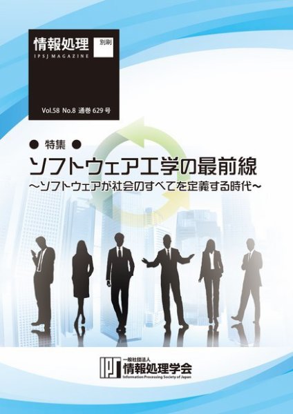 情報処理2017年8月号別刷「《特集》ソフトウェア工学の最前線 ～ ソフトウェアが社会のすべてを定義する時代 ～」 2017年07月15日発売号 表紙