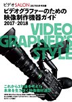 ビデオサロン　別冊シリーズ ビデオグラファーのための映像制作機器ガイド2017-2018 (発売日2017年07月29日) 表紙