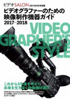 ビデオサロン　別冊シリーズ ビデオグラファーのための映像制作機器ガイド2017-2018 (発売日2017年07月29日) 表紙