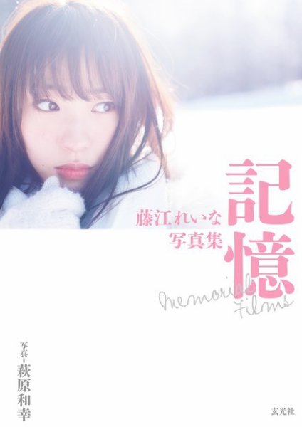 藤江れいな写真集 記憶 Memorial Films 2017年08月07日発売号 表紙