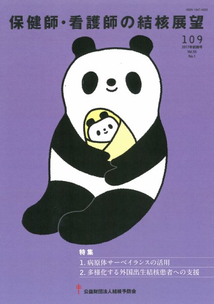 保健師・看護師の結核展望 109号 (発売日2017年08月21日) 表紙