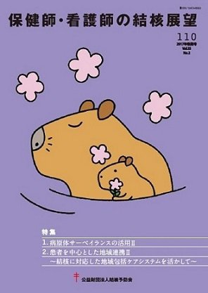 保健師・看護師の結核展望 110号 (発売日2018年02月28日) 表紙