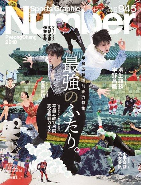ナンバー(Sports Graphic Number) 2018/2/15号(945 (発売日2018年02月01日) 表紙