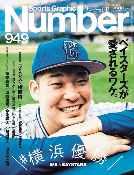 ナンバー(Sports Graphic Number) 2018/4/12号(949 (発売日2018年03月29日) 表紙