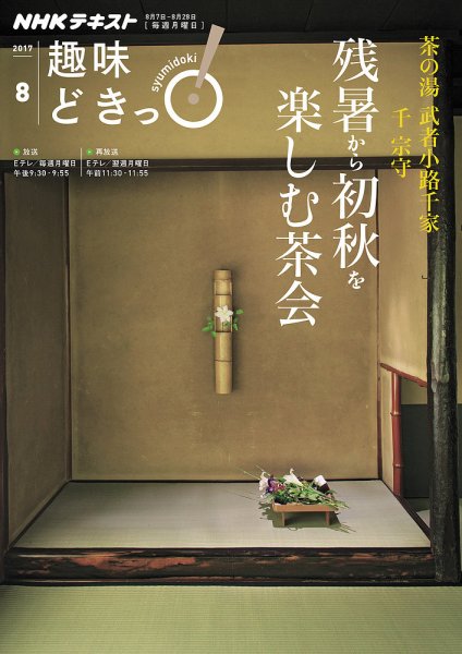 NHKテレビ 趣味どきっ！（月曜） 茶の湯 武者小路千家 残暑から初秋を楽しむ茶会2017年8月 (発売日2017年07月26日) 表紙