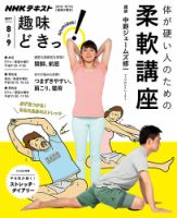 NHKテレビ 趣味どきっ！（火曜） 体が硬い人のための柔軟講座2017年8月～9月 (発売日2017年07月26日) 表紙