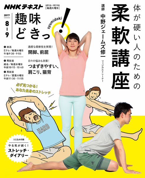 NHKテレビ 趣味どきっ！（火曜） 体が硬い人のための柔軟講座2017年8月～9月 (発売日2017年07月26日) 表紙