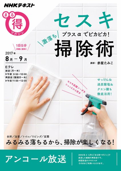 NHK まる得マガジン セスキプラスαでピカピカ！激落ち掃除術2017年8月／9月 (発売日2017年07月26日) 表紙