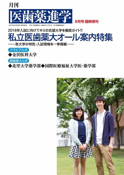 医歯薬進学 8月臨増 (発売日2017年07月20日) 表紙