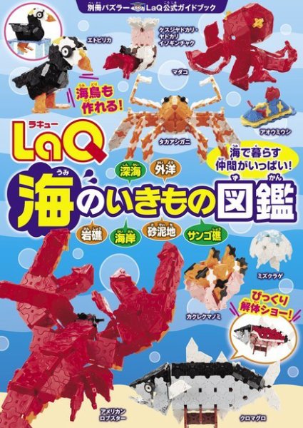 別冊パズラー LaQ海のいきもの図鑑 (発売日2017年08月10日) 表紙