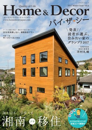 ホーム デコール バイザシー Vol 6 発売日17年12月14日 雑誌 電子書籍 定期購読の予約はfujisan