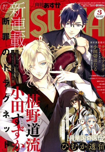 Asuka (アスカ) 2018年3月号 (発売日2018年01月24日) 表紙
