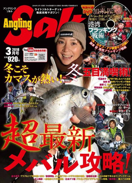 Angling Salt（アングリング・ソルト） 2018年3月号 (発売日2018年01月20日) 表紙