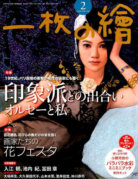 一枚の絵 2018年2月号 (発売日2018年01月20日) 表紙