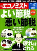 週刊エコノミスト 2018年1/30号 表紙