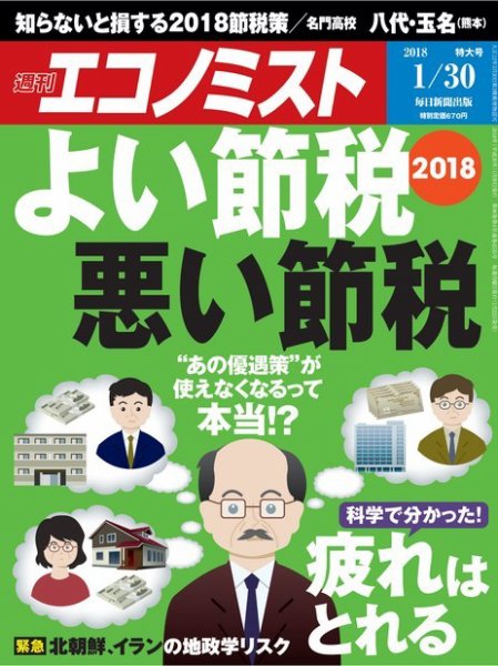 週刊エコノミスト 2018年1/30号 (発売日2018年01月22日) 表紙