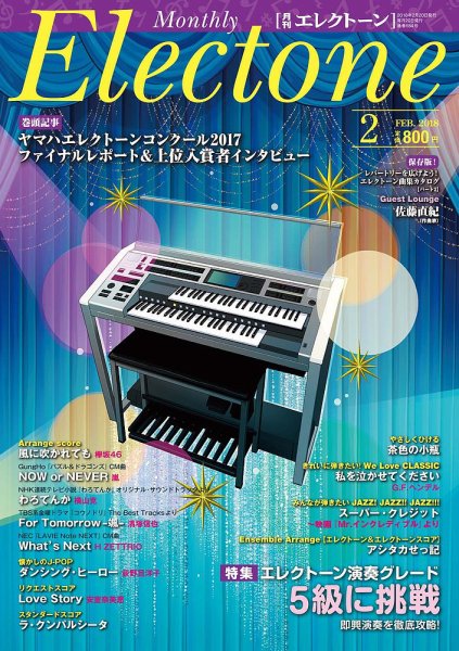 月刊エレクトーン 2018年2月号 (発売日2018年01月20日) 表紙